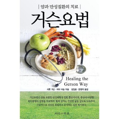 Healing The Gerson Way - Korean Edition - by  Charlotte Gerson (Paperback)
