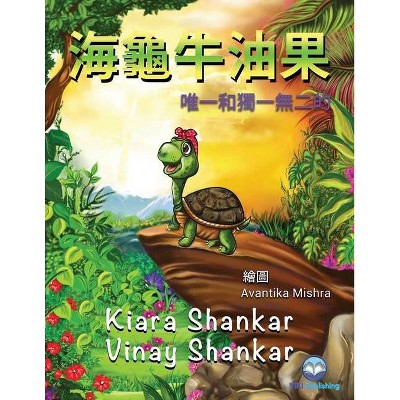 海龜牛油果 - by  Kiara Shankar & Vinay Shankar (Paperback)