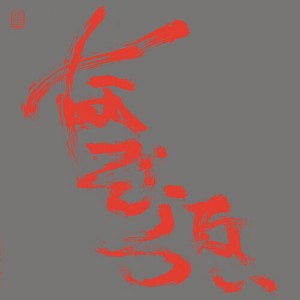 Nazoranai - Most Painful Time Happens Only Once Has It Arr - 1 of 1
