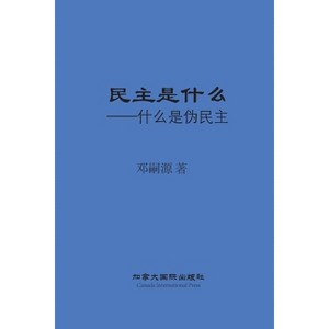 民主是什么 - by  Siyuan Deng (Paperback) - 1 of 1
