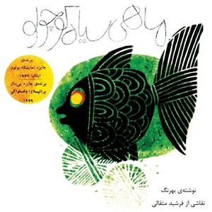 Mahi siyahe kouchoulou (the little black fish - original illustrated edition) - by  Samad Behrangi (Paperback) - 1 of 1