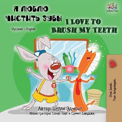 I Love to Brush My Teeth (Russian English Bilingual Book) - (Russian English Bilingual Collection) 2nd Edition by  Shelley Admont & Kidkiddos Books