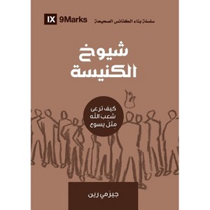 Church Elders (Arabic) - (Building Healthy Churches (Arabic)) by  Jeramie Rinne (Paperback) - 1 of 1