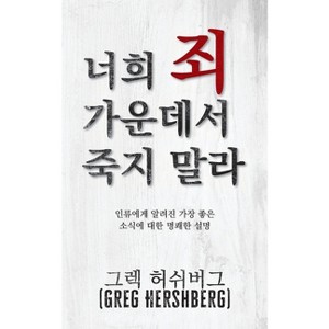너희 죄 가운데서 죽지 말라 (Don't Die in Your Sins) - by  Greg Hershberg - 1 of 1