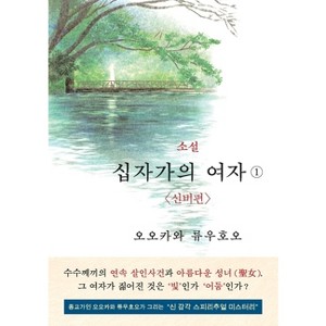 The Unknown Stigma 1 (korean edition) 소설 십자가의 여자① - by  Ryuho Okawa (Paperback) - 1 of 1