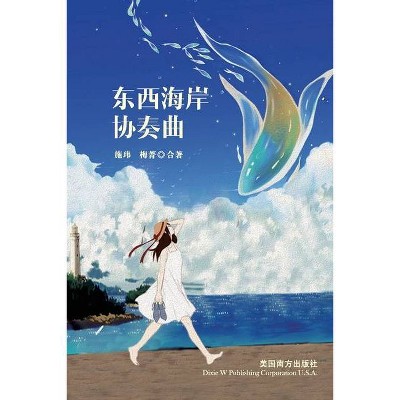 东西海岸协奏曲 - by  Wei Shi & Jing Mei (Paperback)