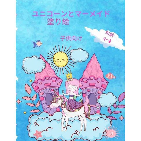 ユニコーンとマーメイドのぬりえブック Target