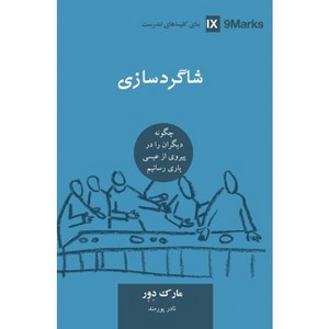 Discipling / ﺷﺎﮔﺮدﺳﺎزی (Farsi) - (Building Healthy Churches (Farsi)) by  Mark Dever - 1 of 1