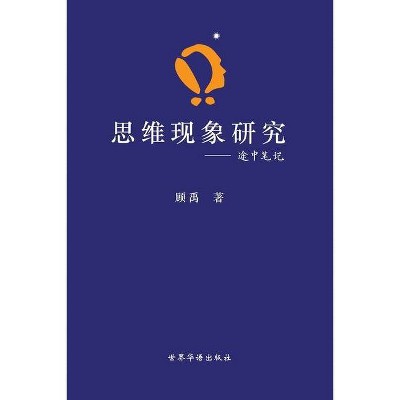 思维现象研究---途中笔记 - by  顾 & 禹 & 著 (Paperback)