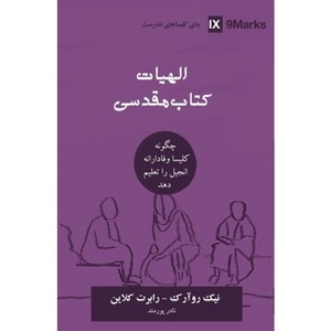Biblical Theology (Farsi) - (Building Healthy Churches (Farsi)) by  Nick Roark & Robert Cline (Paperback) - 1 of 1