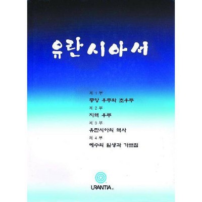유란시아서 - by  Urantia Foundation (Hardcover)