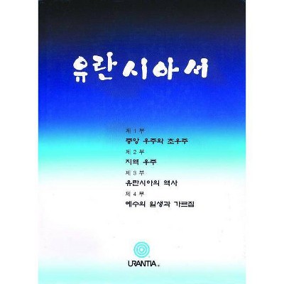 유란시아서 - by  Urantia Foundation (Hardcover)