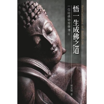 悟一生成佛之道 - by  Wu-Yang Tsai & &#34081 & &#27494 & &#38525 (Paperback)