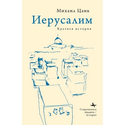 Jerusalem - (Contemporary Judaica) by  Michael Zank (Hardcover)