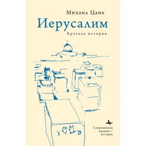 Jerusalem - (Contemporary Judaica) by  Michael Zank (Hardcover) - 1 of 1