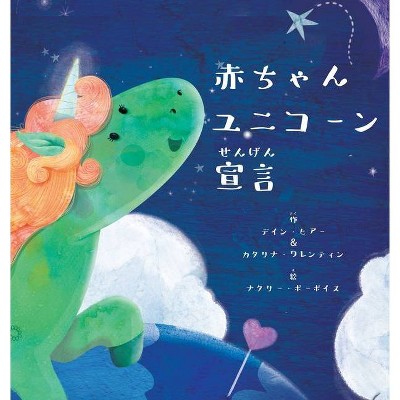 赤ちゃんユニコーン宣言 (Japanese) - by  Dain Heer & Katarina Wallentin (Hardcover)