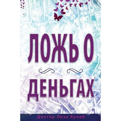 ЛОЖЬ О ДЕНЬГАХ (Russian) - by  Lisa Cooney (Paperback)