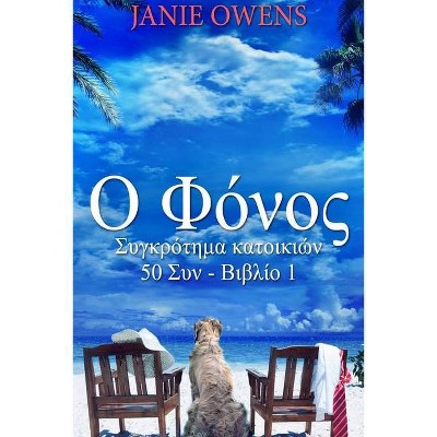 Ο Φόνος - by  Janie Owens (Paperback)