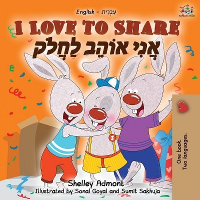 I Love to Share (English Hebrew Bilingual Book) - (English Hebrew Bilingual Collection) 2nd Edition by  Shelley Admont & Kidkiddos Books (Paperback)