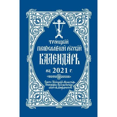 2021 Holy Trinity Orthodox Russian Calendar (Russian-Language) - by  Holy Trinity Monastery (Spiral Bound)