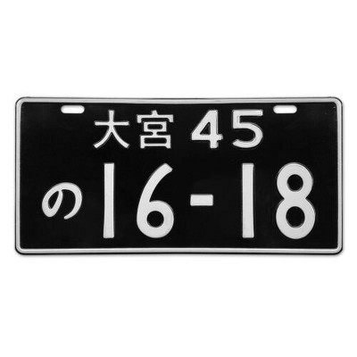 MaseiKar Japan License Plate Tag Omiya 45 16-18 For Deco 13"x6"