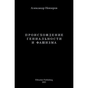 Proishozhdenie genialnosti i fashizma / Происхождение - 1 of 1