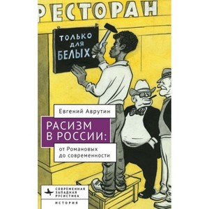 Racism in Modern Russia - by  Eugene M Avrutin (Hardcover) - 1 of 1