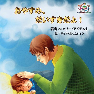 Goodnight, My Love! (Japanese Children's Book) - (Japanese Bedtime Collection) by  Shelley Admont & Kidkiddos Books (Paperback)