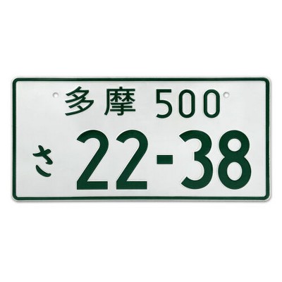 MaseiKar Japan License Plate Tag "Tama 500 22-38" For Deco 13"x6"
