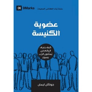 Church Membership (Arabic) - (Building Healthy Churches (Arabic)) by  Jonathan Leeman (Paperback) - 1 of 1