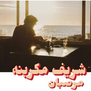 Charif Megarbane - Marzipan (Vinyl) - 1 of 1