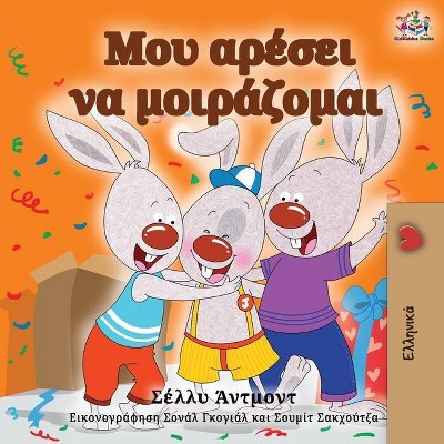 I Love to Share (Greek Edition) - (Greek Bedtime Collection) 2nd Edition by  Shelley Admont & Kidkiddos Books (Paperback)