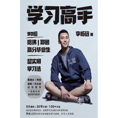 学习高手 - by  &#26446 & &#26584 & &#36828 (Hardcover)