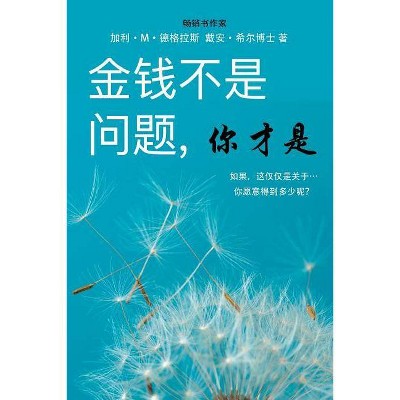 金钱不是问题, 你才是 - Money Isn't the Problem, You Are - Simplified Chinese - (Paperback)