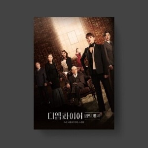 Empire (Jtbc Drama) & O.S.T. - The Empire - JTBC Drama - incl. 60pg Photobook + 3 Postcards (CD) - 1 of 1