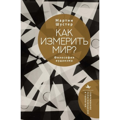 How to Measure a World? - (Contemporary Religious and Theological Studies) by  Martin Shuster (Hardcover)