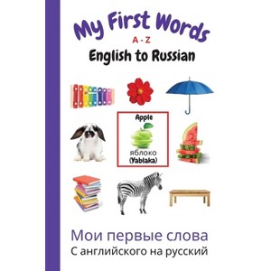 My First Words A - Z English to Russian - (My First Words Language Learning) by  Sharon Purtill (Paperback) - 1 of 1