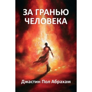 За гранью человека - by  Justin Paul Abraham - 1 of 1