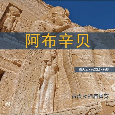 Abu Simbel (Chinese) - by  Nigel Fletcher-Jones (Paperback)