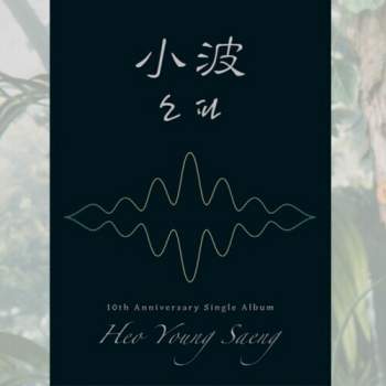 Heo Young Saeng - 10th Anniversary Single Album (Incl. 59pg Photo Jacket + Photocard) (CD)