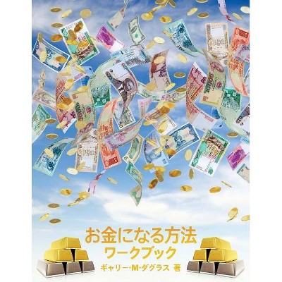 お金になる方法 ワークブック - How to Become Money Workbook -Japanese