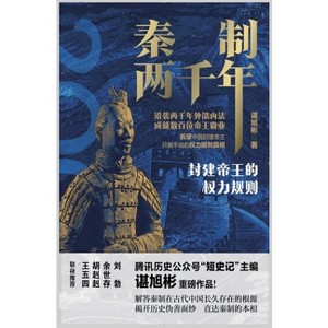 秦制两千年：封建帝王的权力规则 - (Hardcover) - 1 of 1