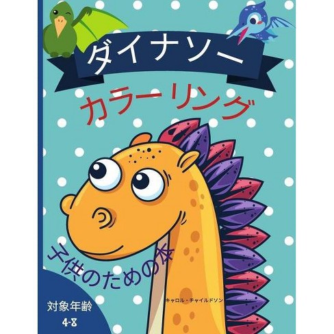 恐竜のぬりえ 4 8歳児向け By Carol Childson Paperback Target