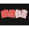 Yu Yu Hakusho Logo Men's Black Graphic Tee - 2 of 3