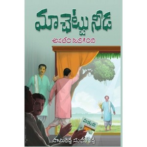 Maa Chettu Needa, Asalem Jarigindi - by  Sudheer Reddy Pamireddy (Paperback) - 1 of 1