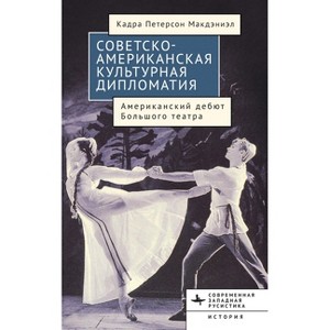 American-Soviet Cultural Diplomacy - (Contemporary Western Rusistika) by  Cadra Peterson McDaniel (Hardcover) - 1 of 1