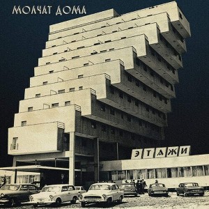 Molchat Doma - Etazhi - Coke Bottle Clear (Clear Vinyl) - 1 of 1