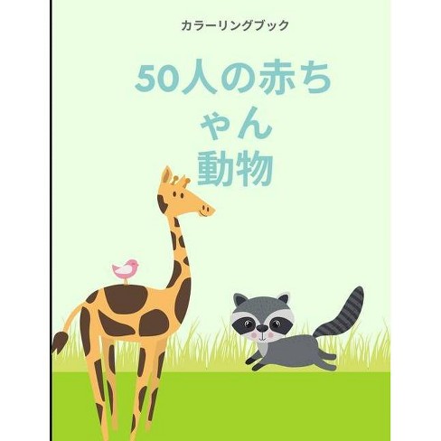ぬりえブック 50匹の動物の赤ちゃん Paperback Target