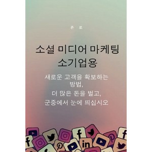 소셜 미디어 마케팅 소기업용 - by  Jon Law (Paperback) - 1 of 1