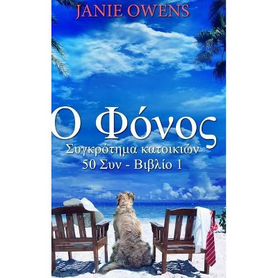 Ο Φόνος - by  Janie Owens (Hardcover)